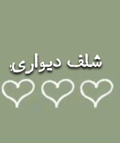 شلف دیواری
