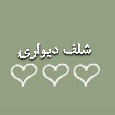 شلف دیواری
