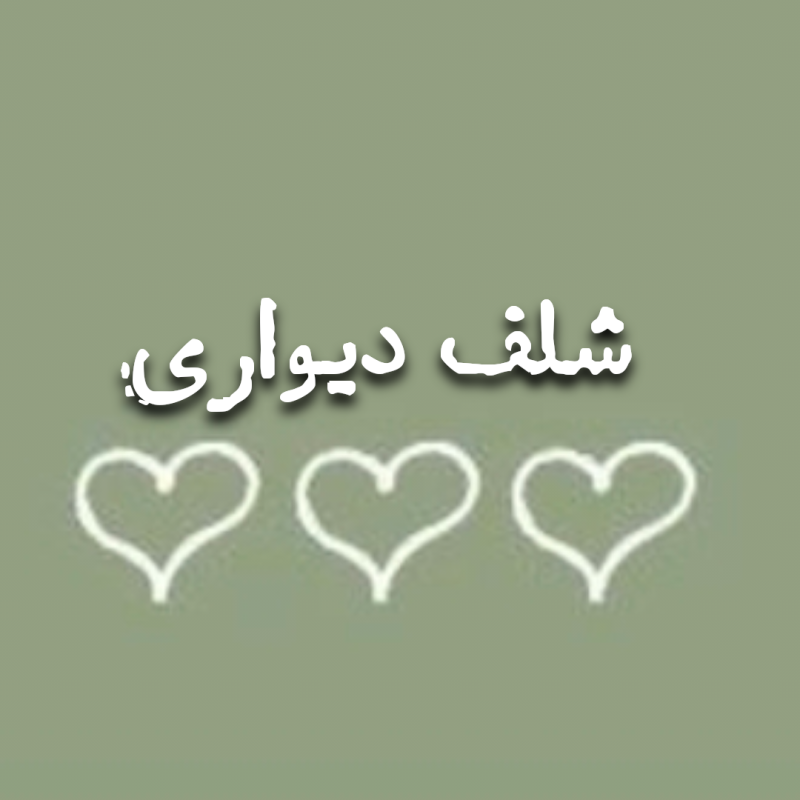 شلف دیواری